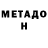 Меф мяу мяу Marcelo Zeledon
