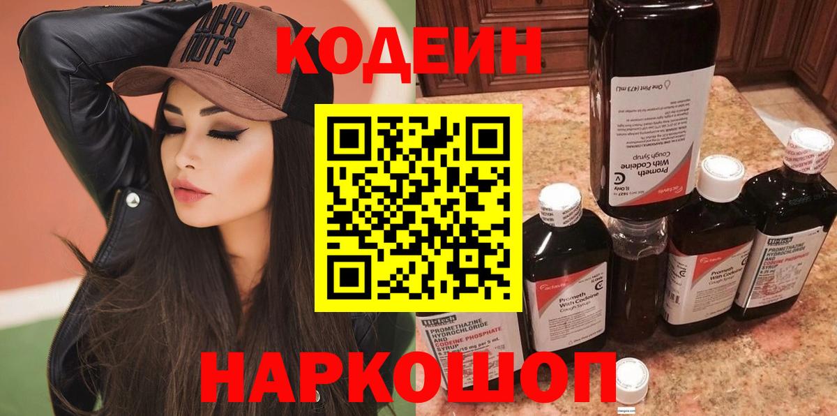 Кодеин Purple Drank  Codein напиток Lean (лин)  Вход с VPN  Гулькевичи 