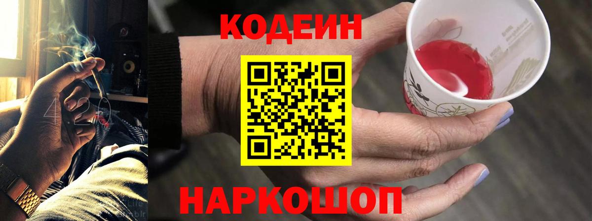 Codein напиток Lean (лин) Гулькевичи